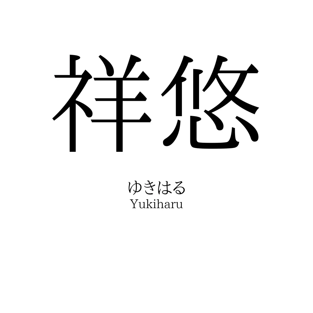 祥悠