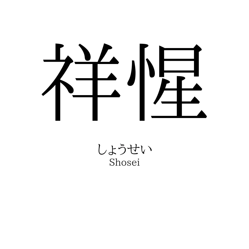 祥惺