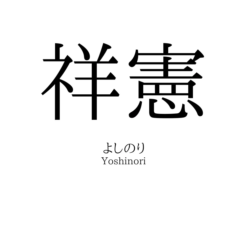 祥憲