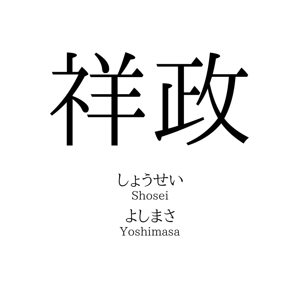 祥政