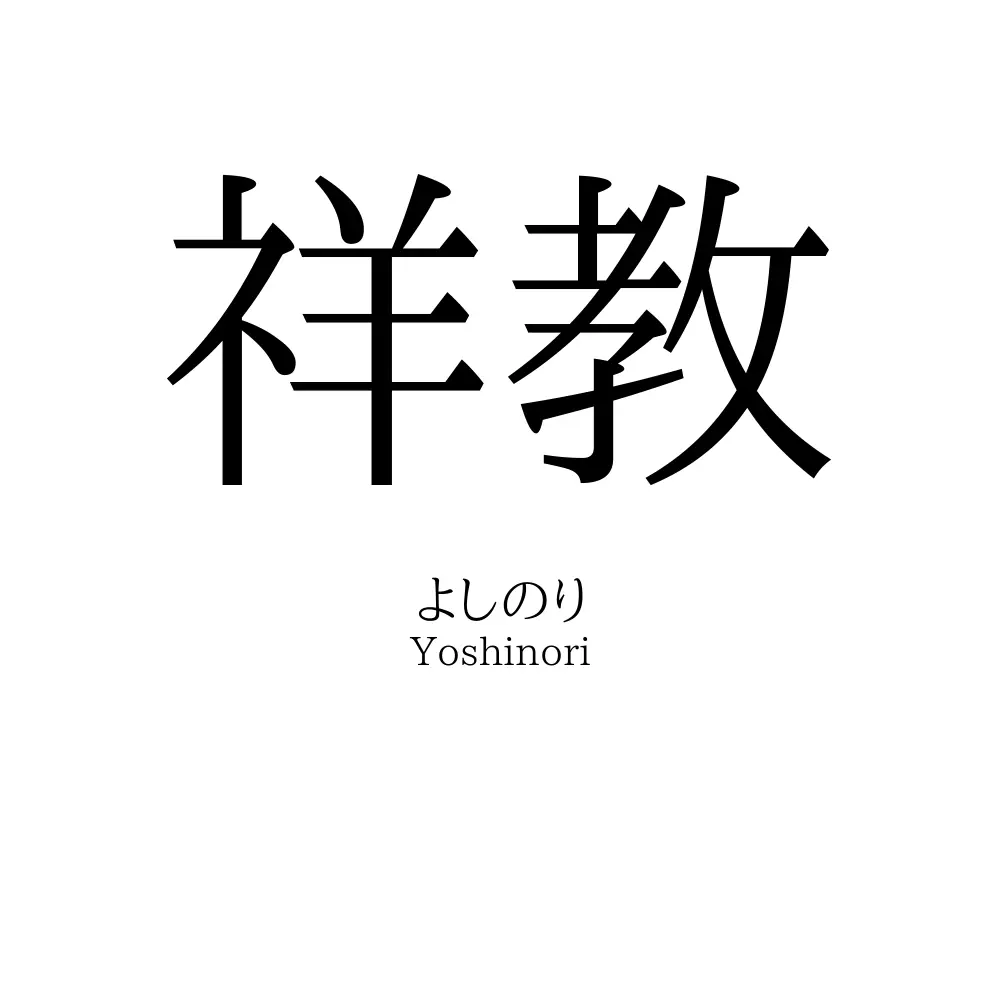 祥教