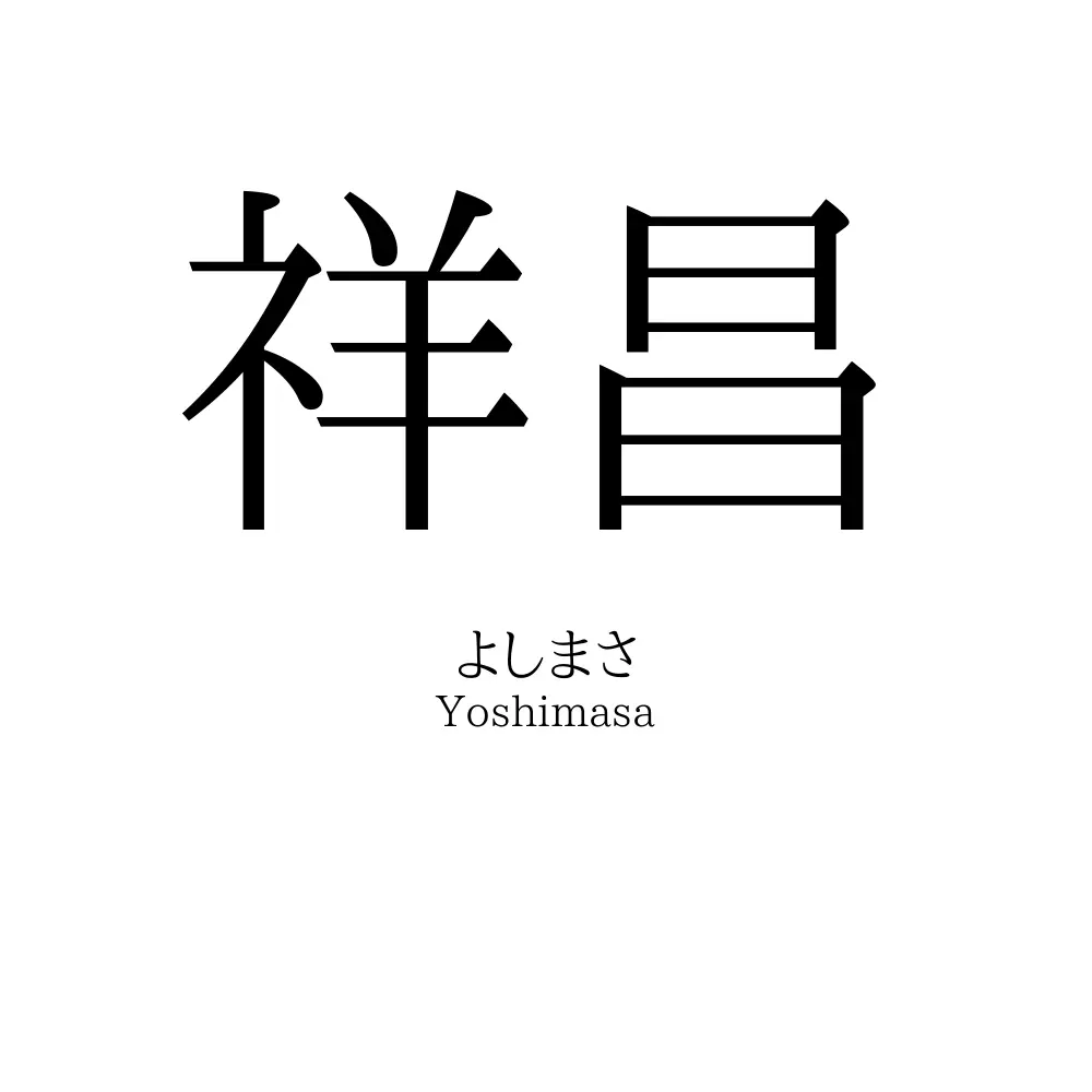 祥昌