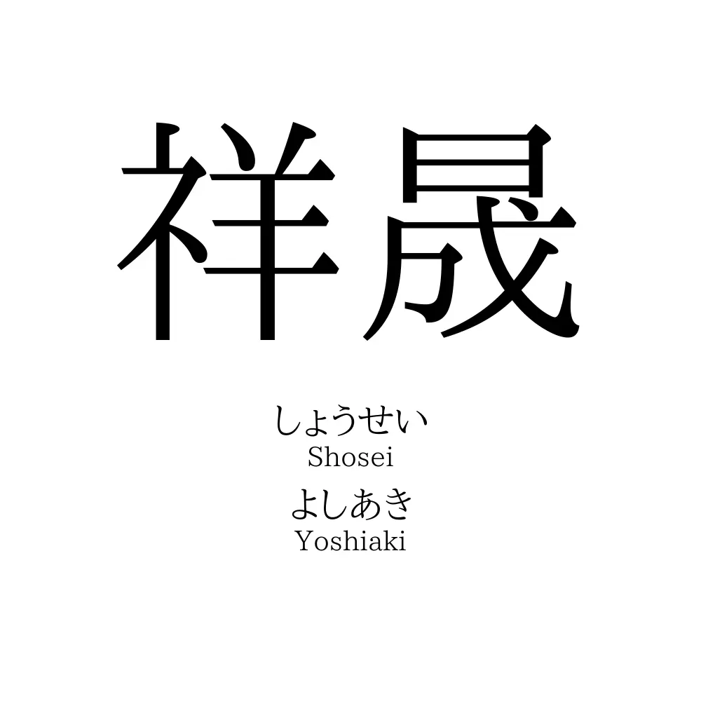 祥晟