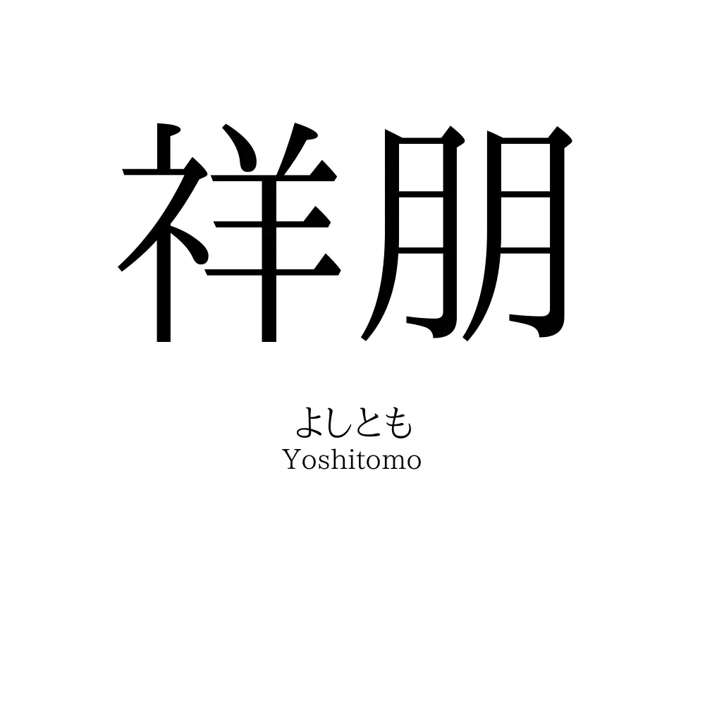 祥朋