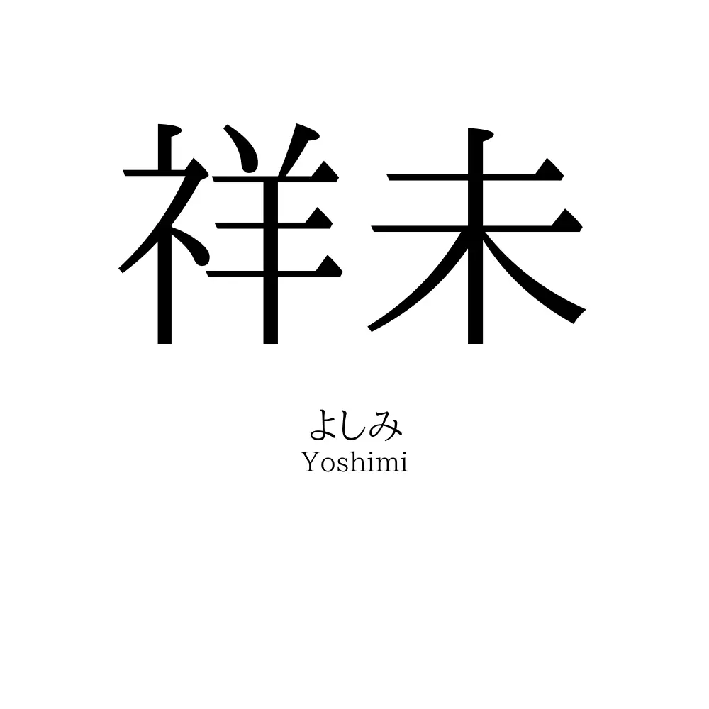 祥未