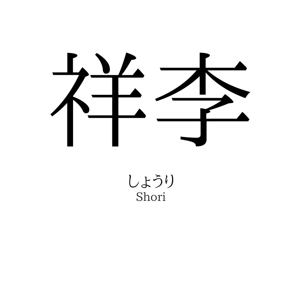 祥李