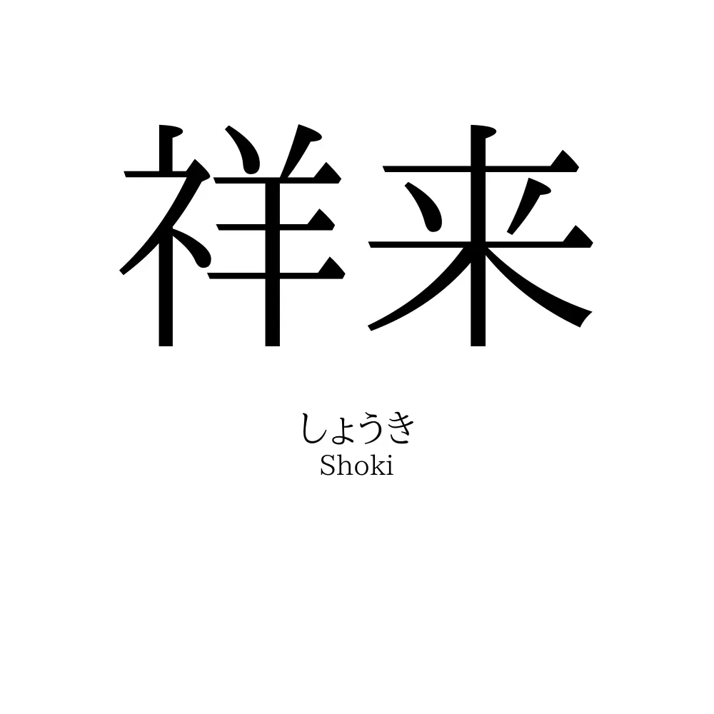 祥来