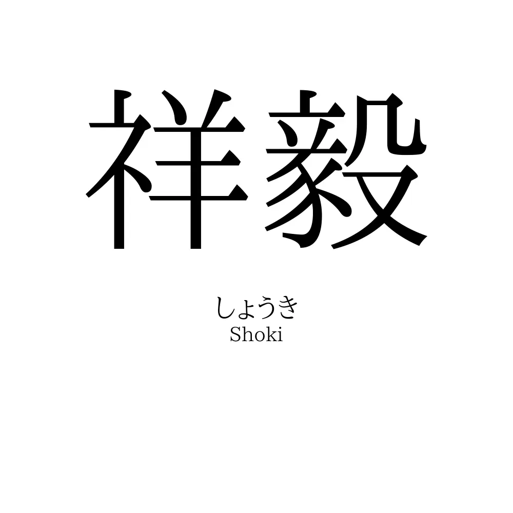 祥毅