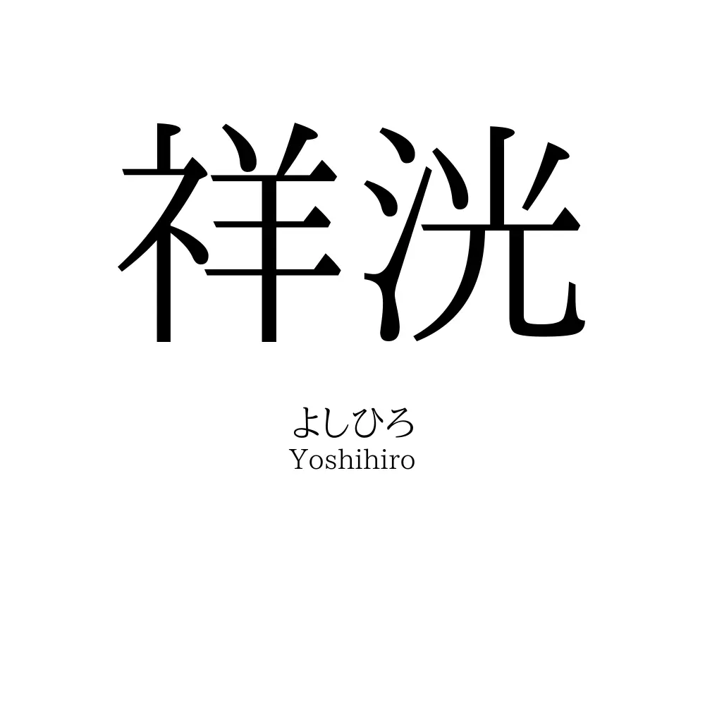 祥洸