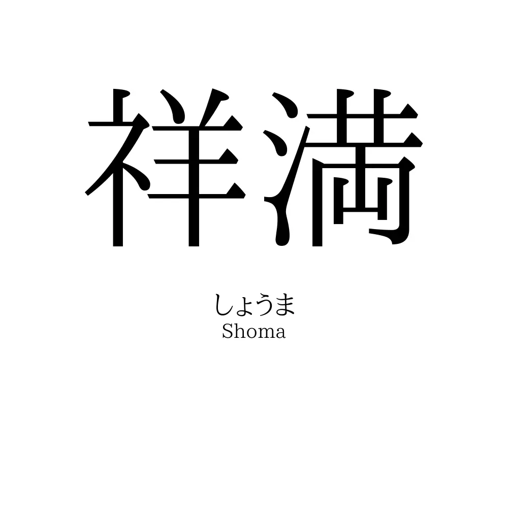 祥満