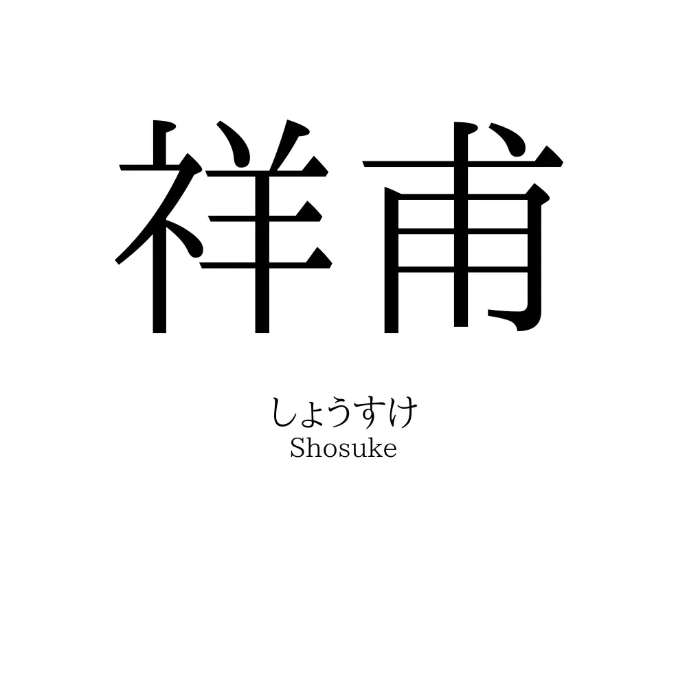 祥甫