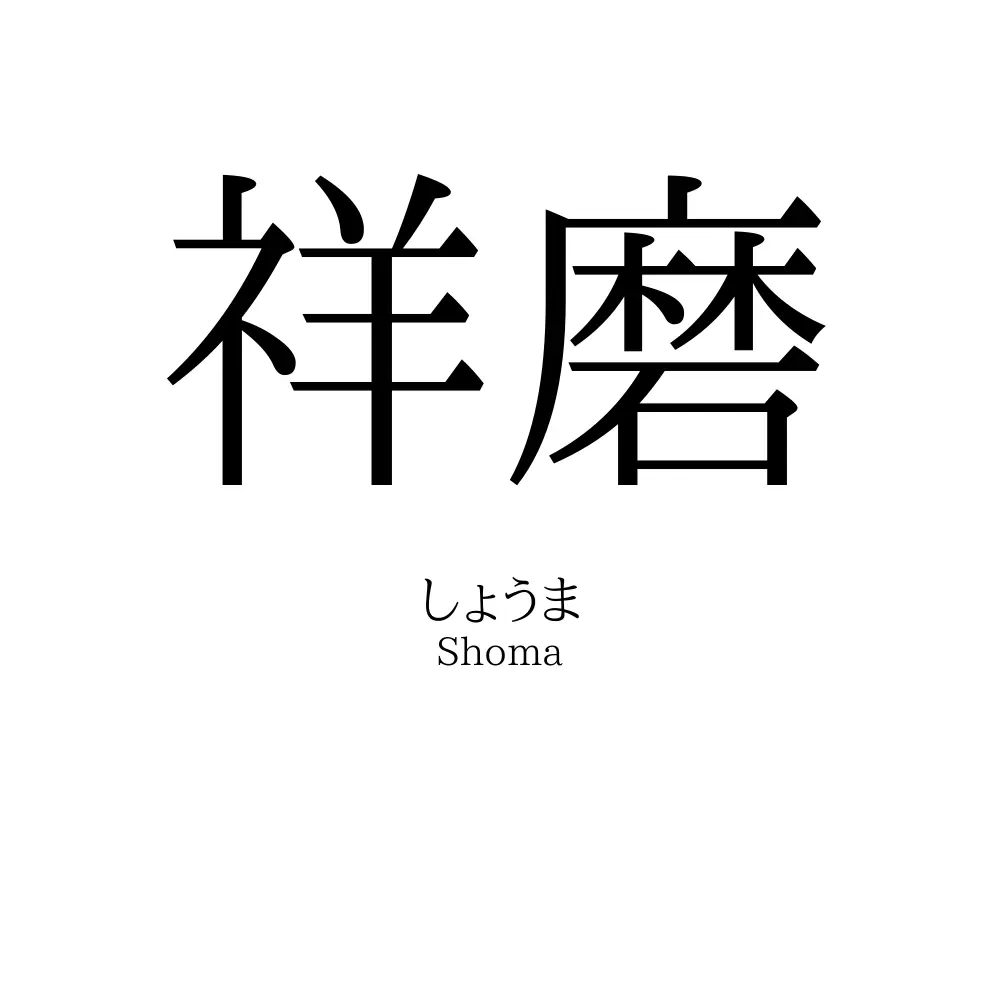 祥磨