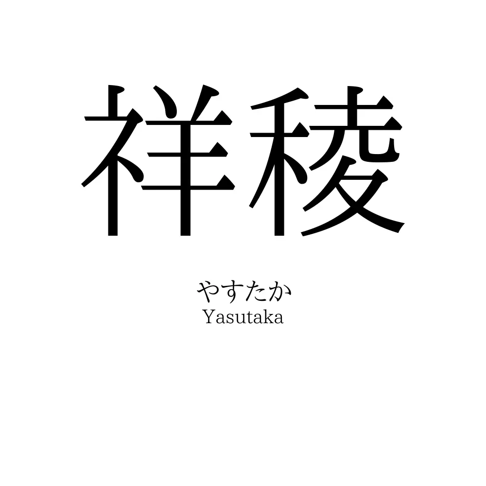 祥稜