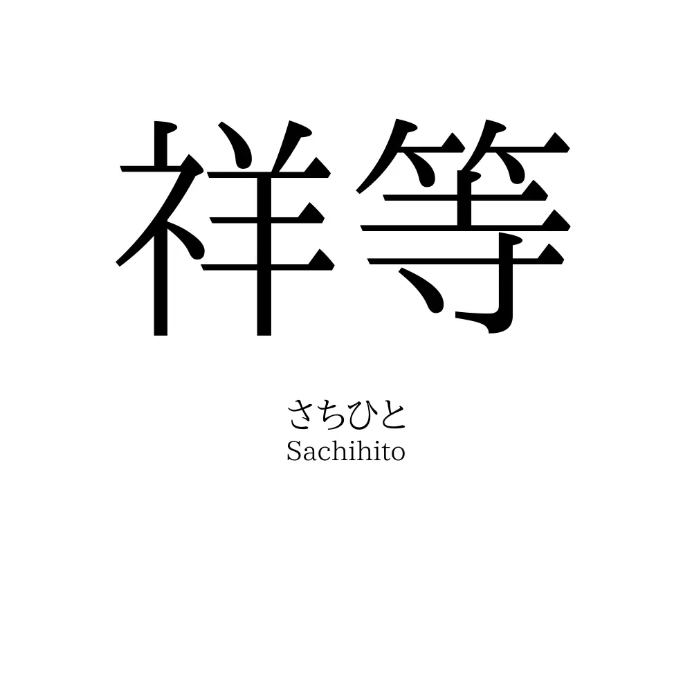 祥等