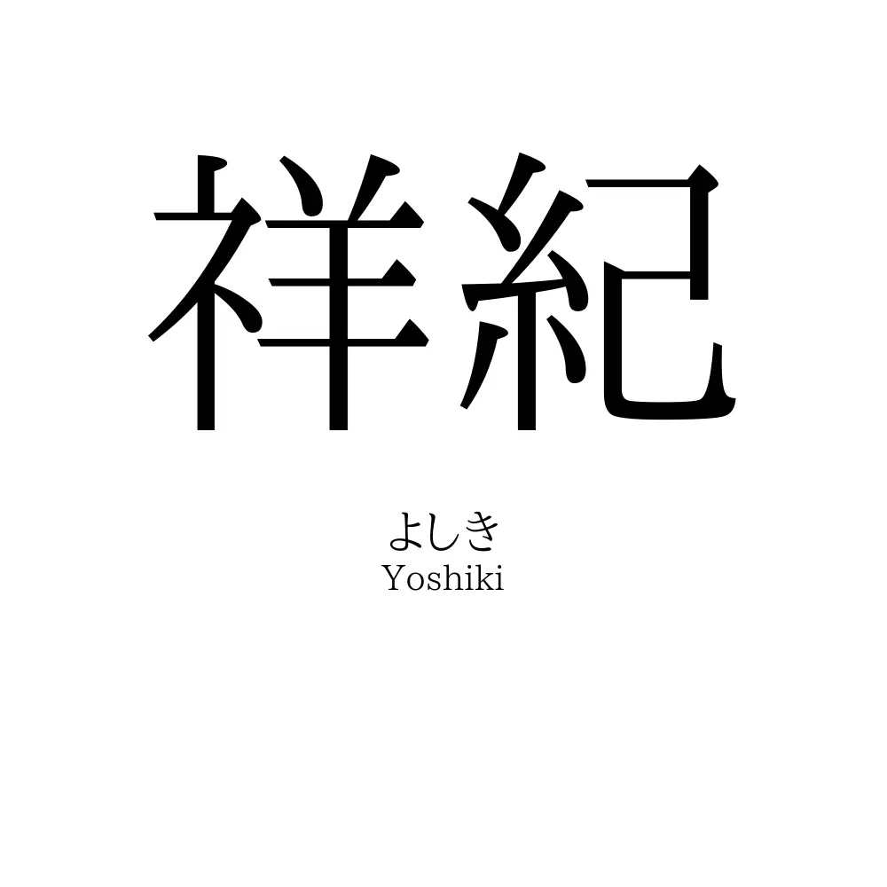 祥紀