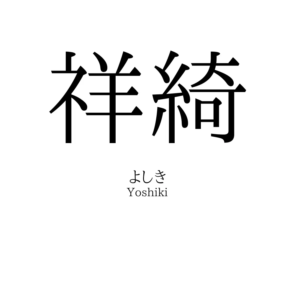 祥綺