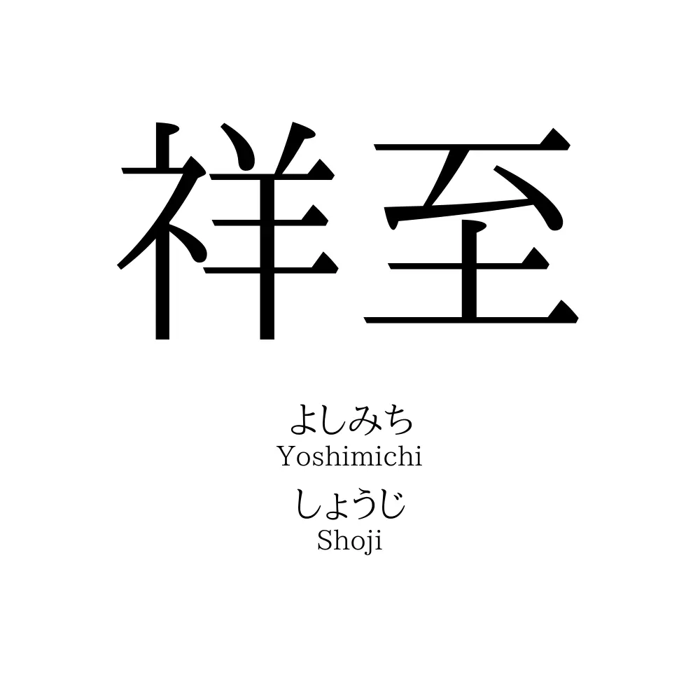 祥至