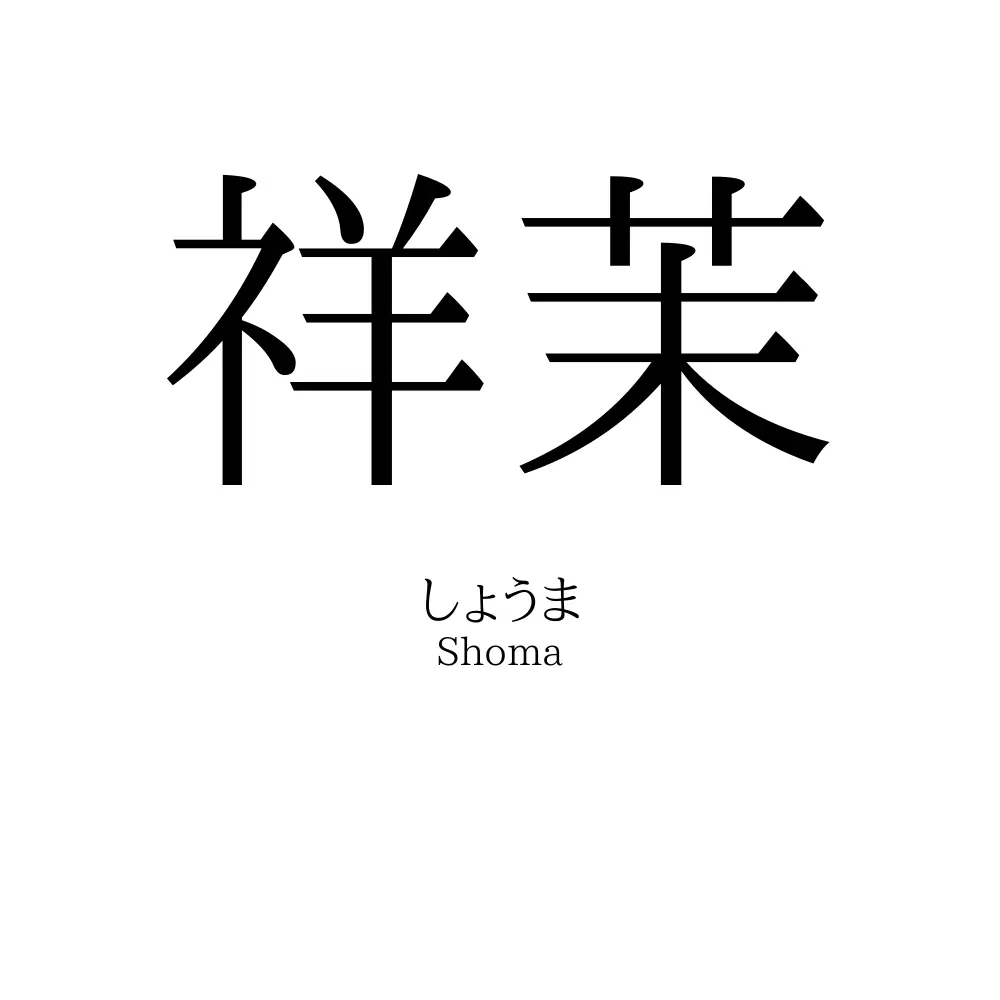 祥茉