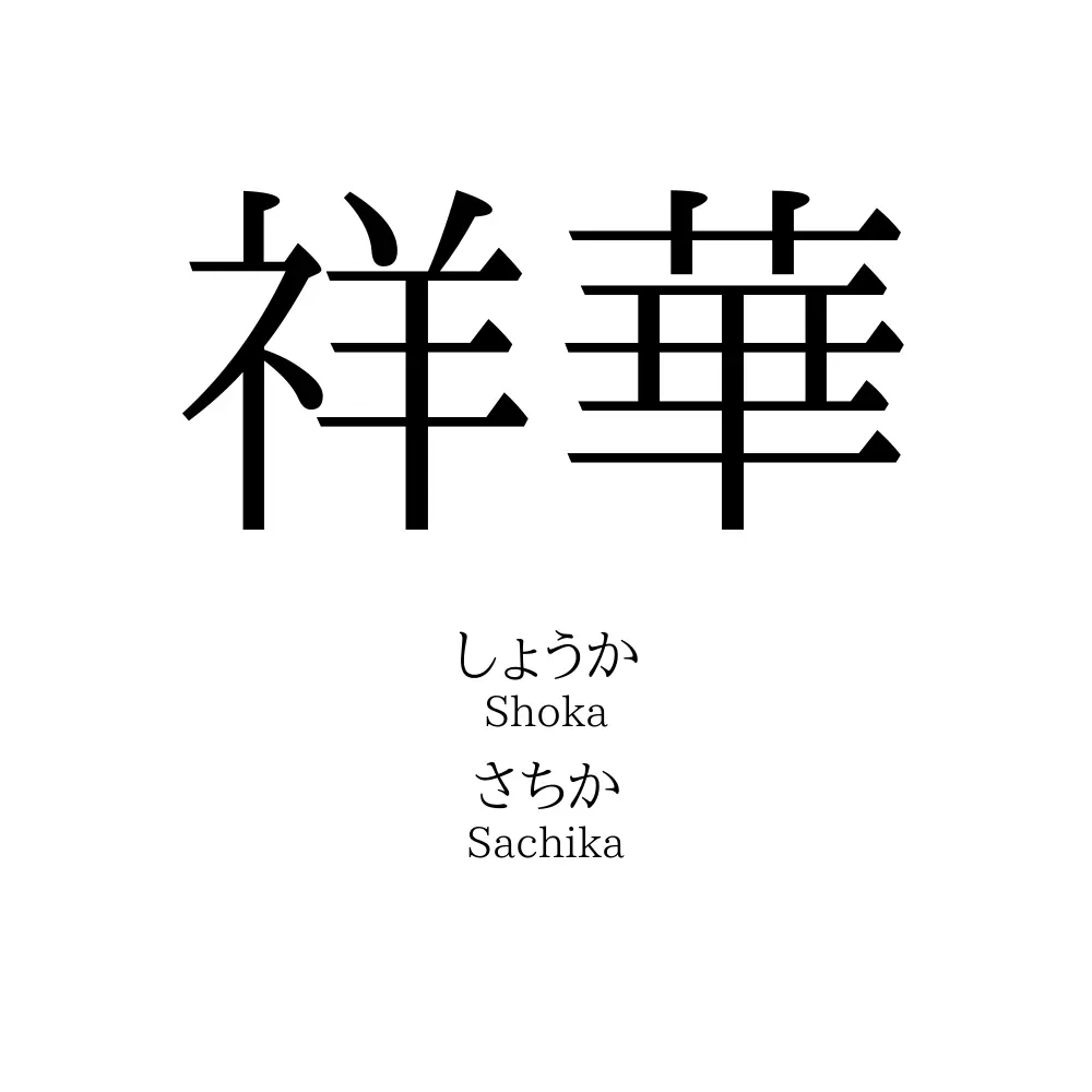 祥華