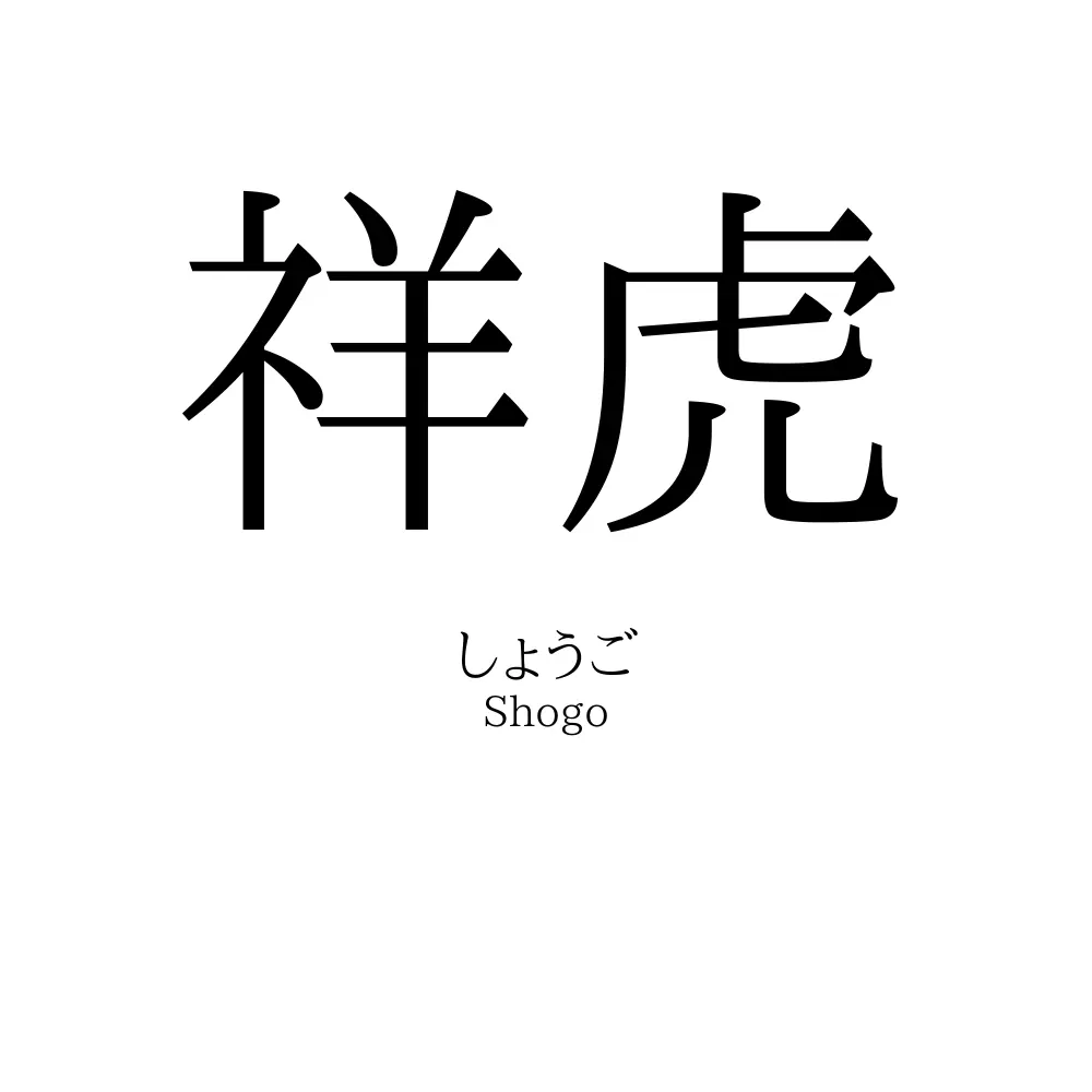 祥虎