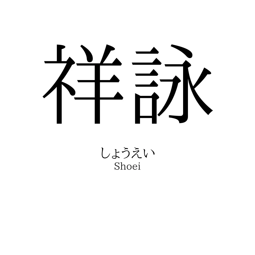 祥詠