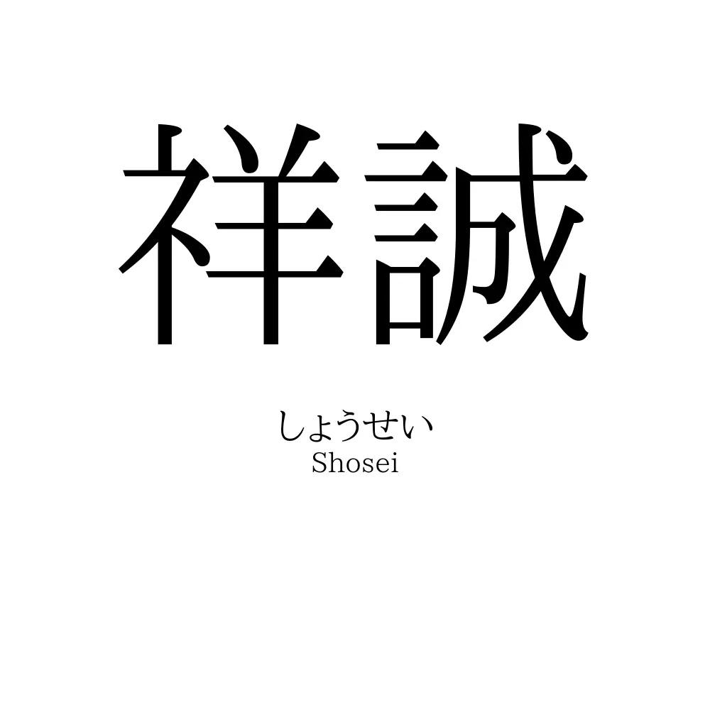 祥誠