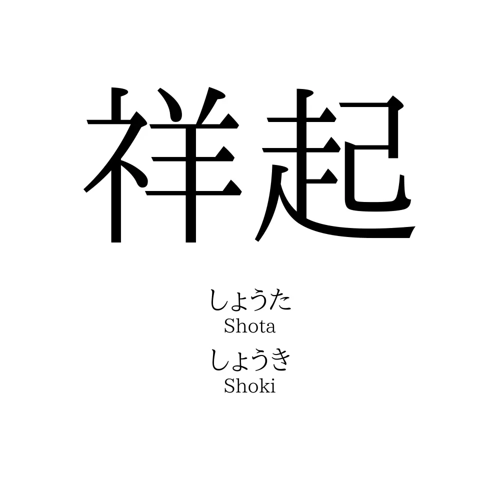 祥起