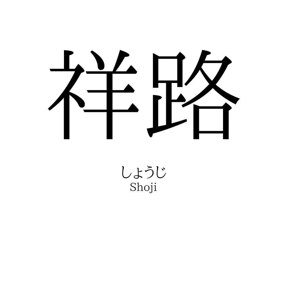 祥路