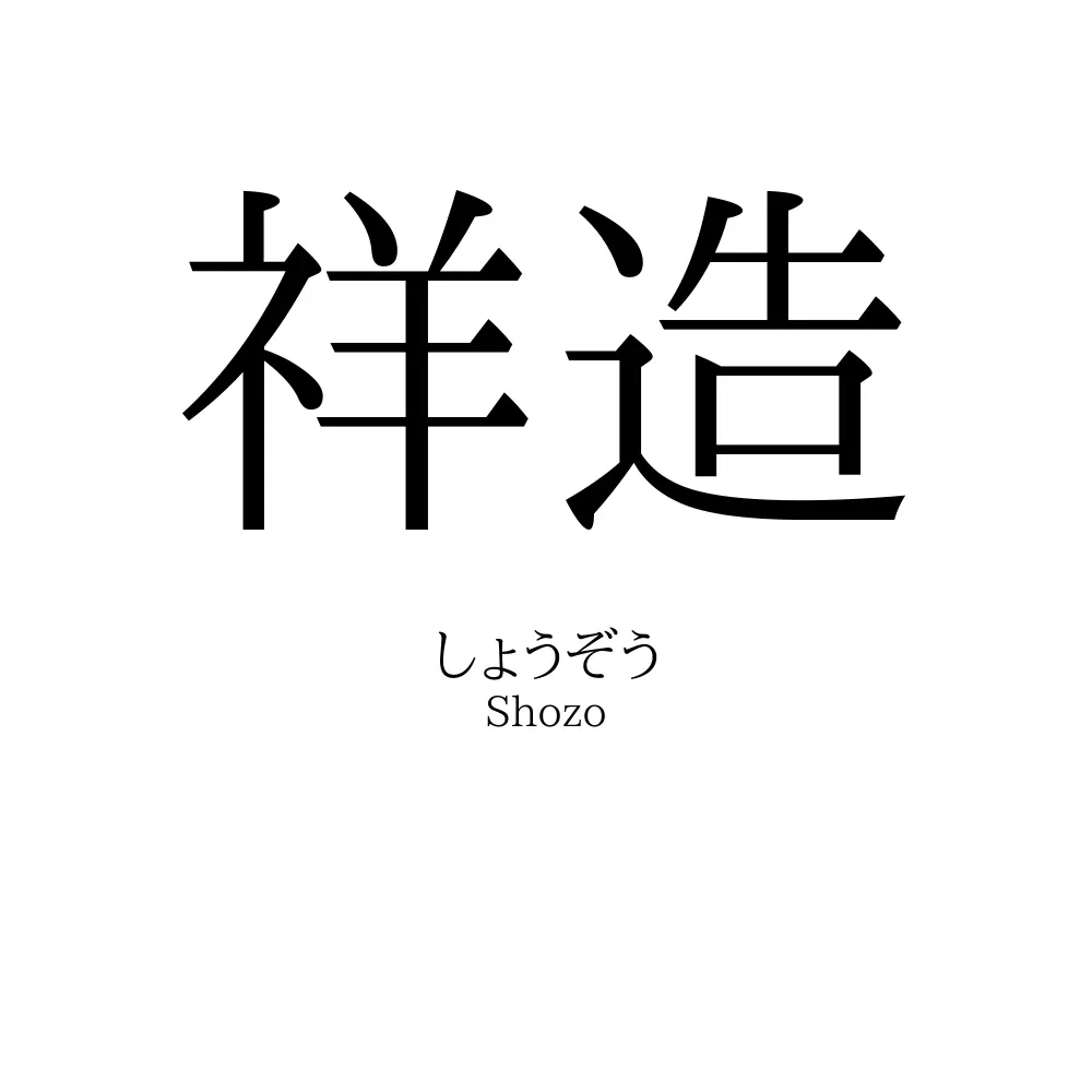 祥造