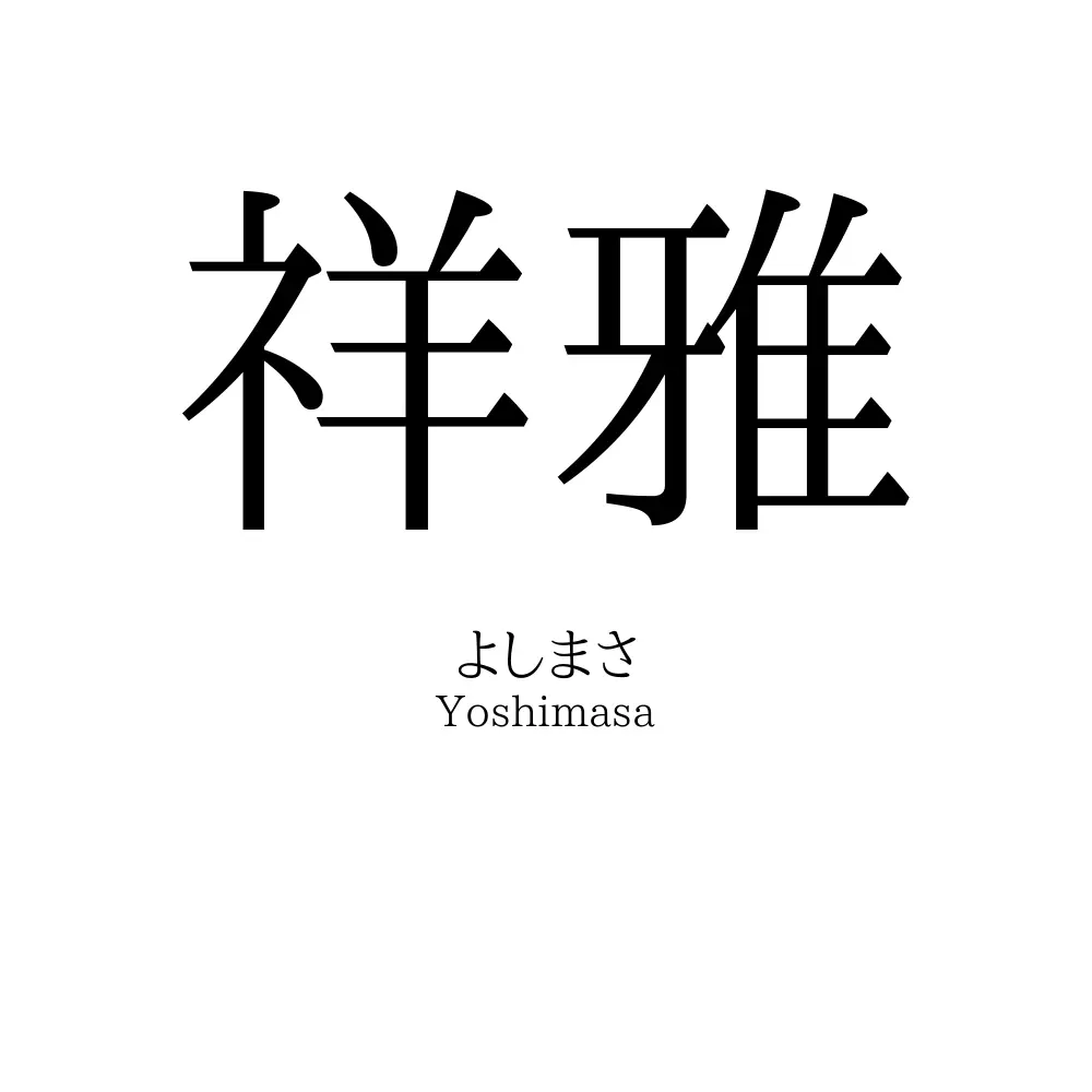 祥雅