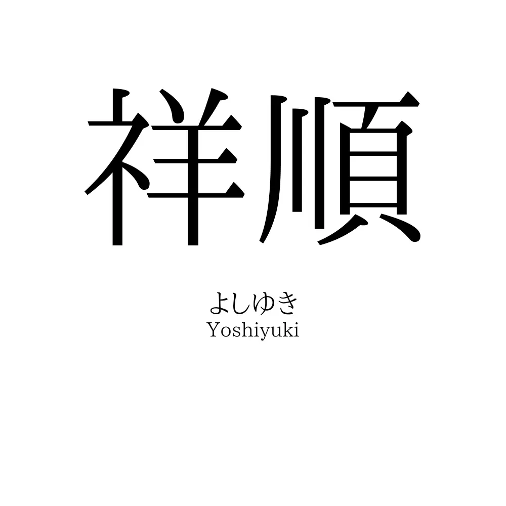 祥順