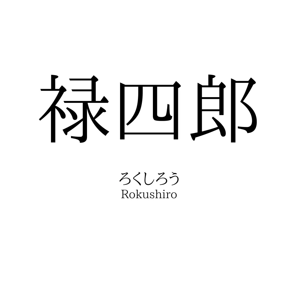 禄四郎