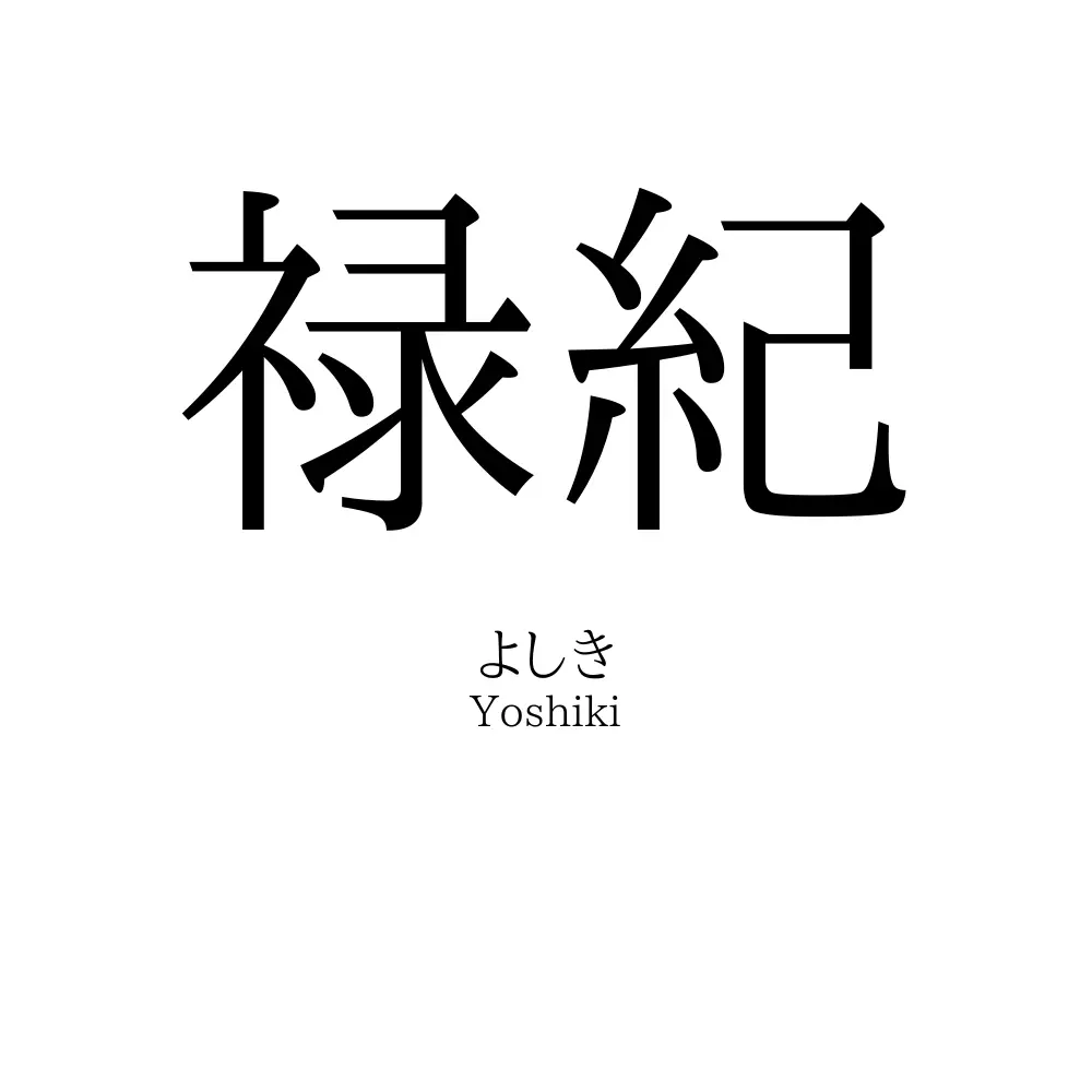 禄紀