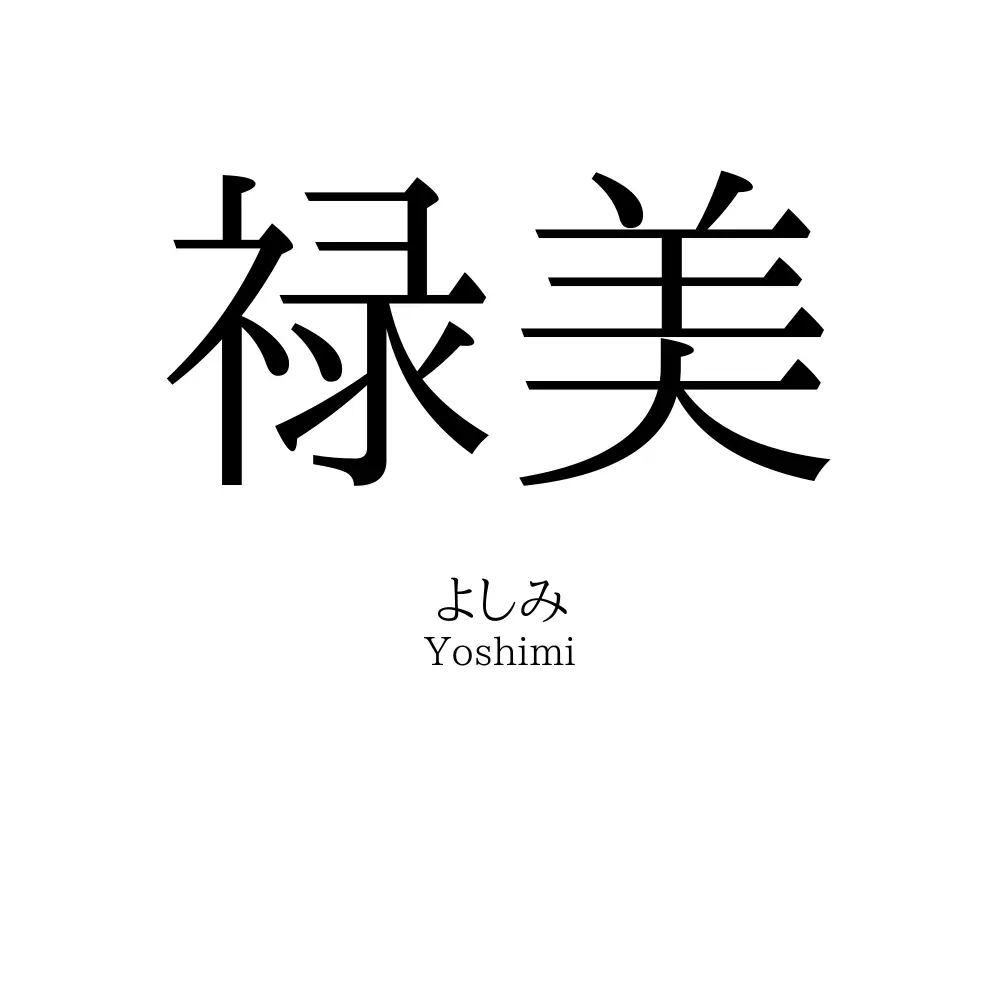 禄美
