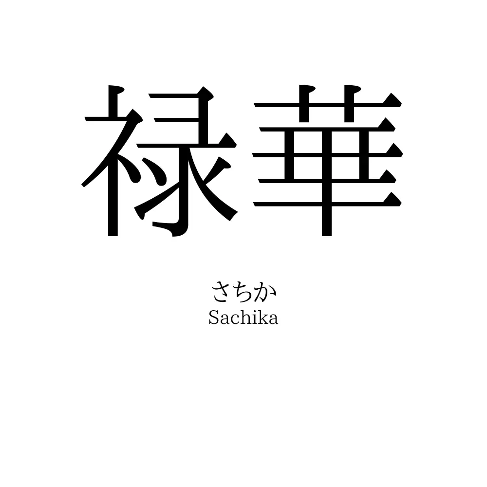 禄華