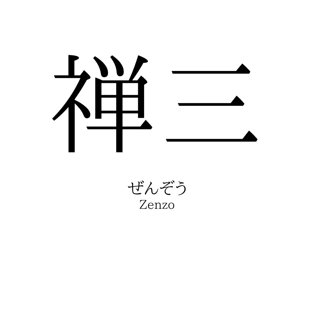 禅三