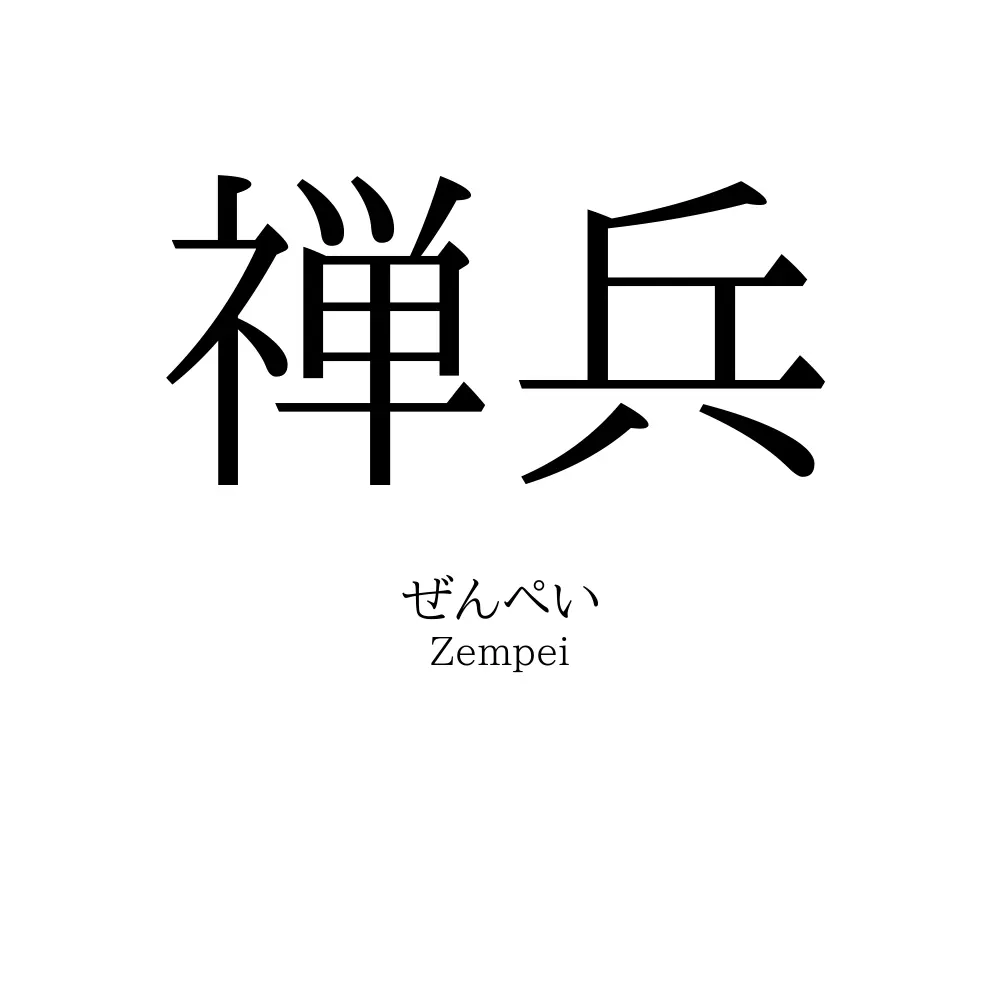 禅兵