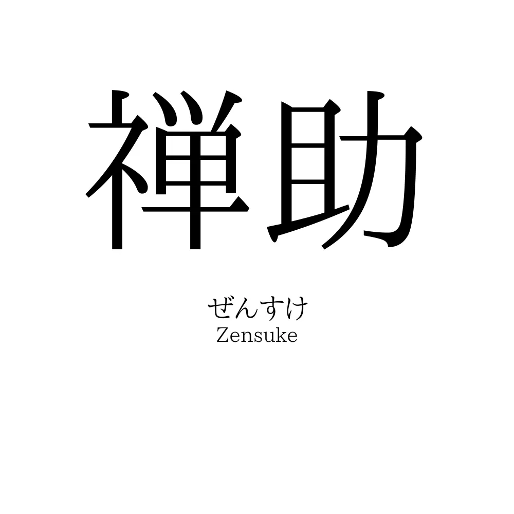 禅助