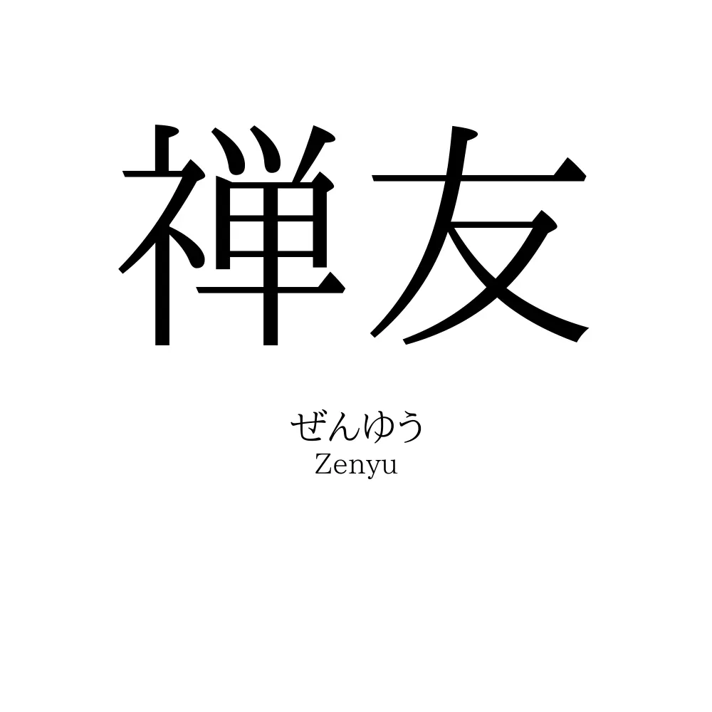 禅友
