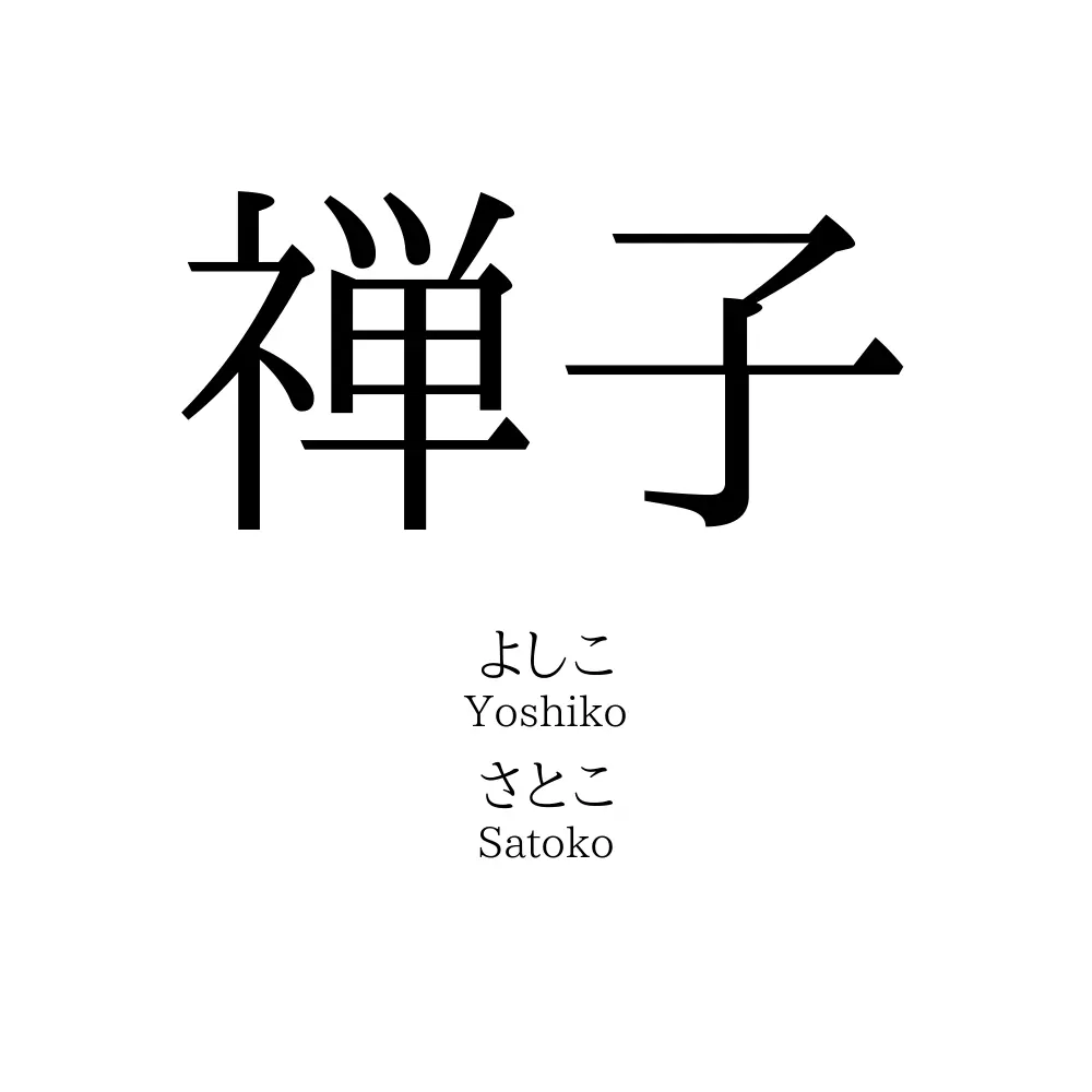 禅子