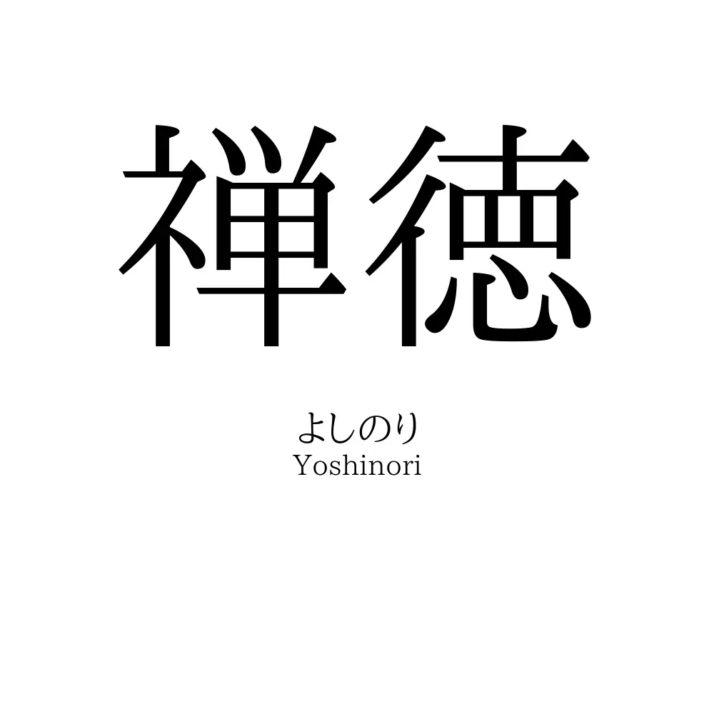 禅徳
