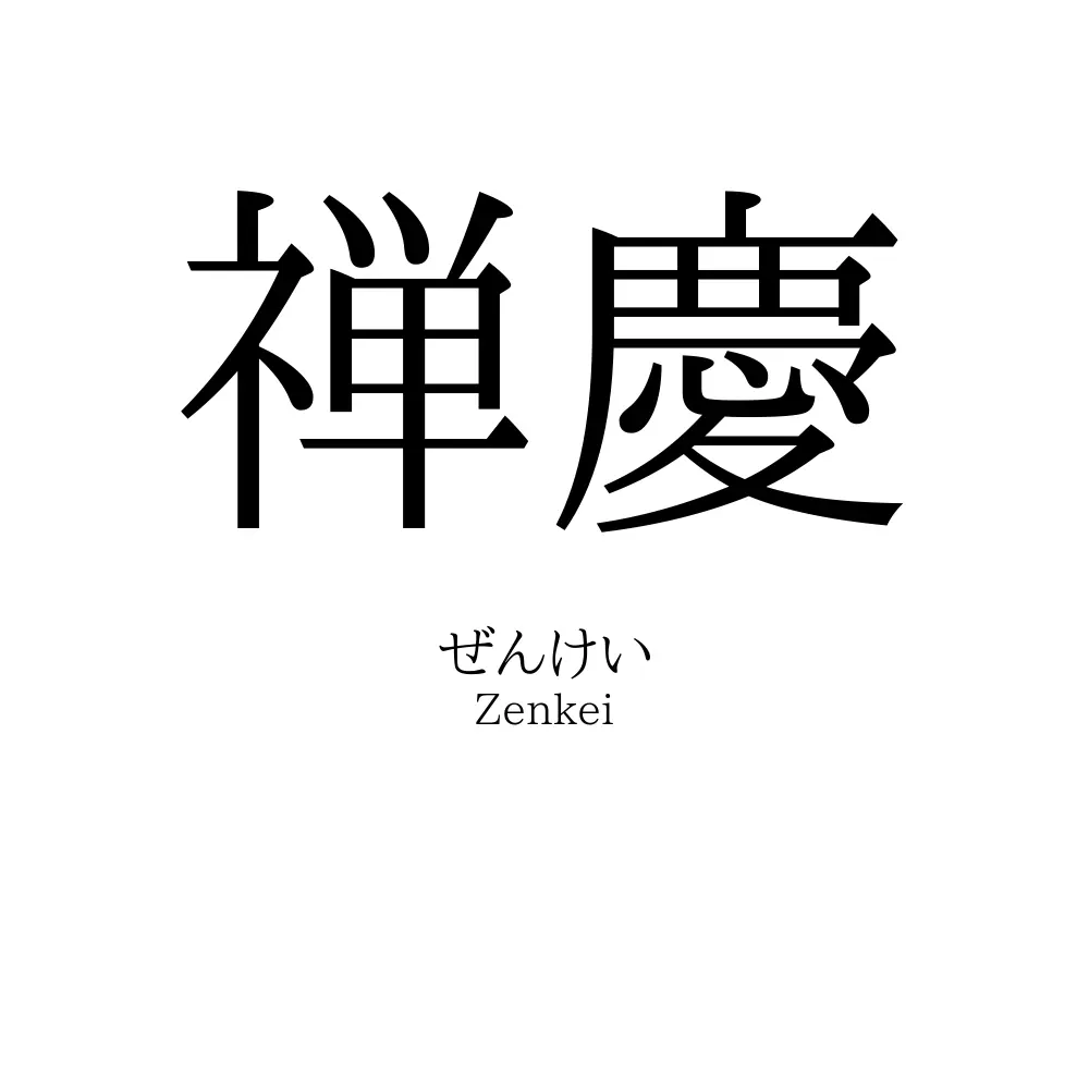 禅慶