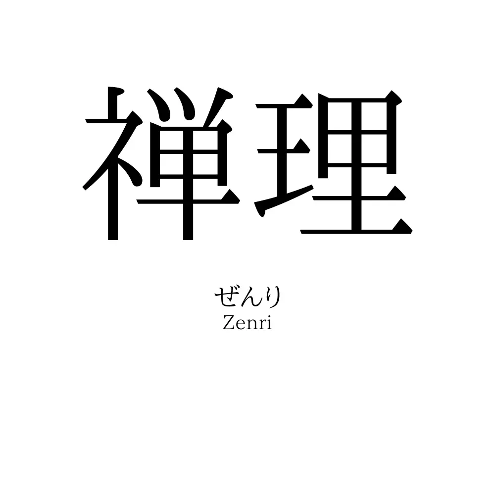 禅理