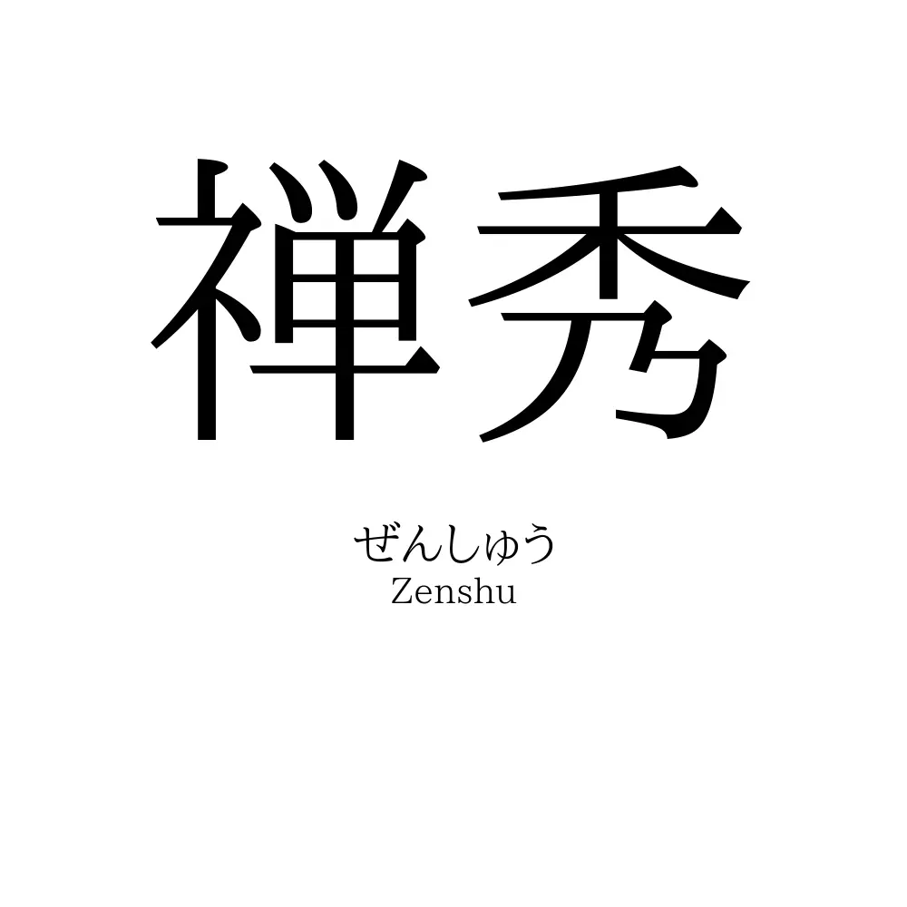 禅秀