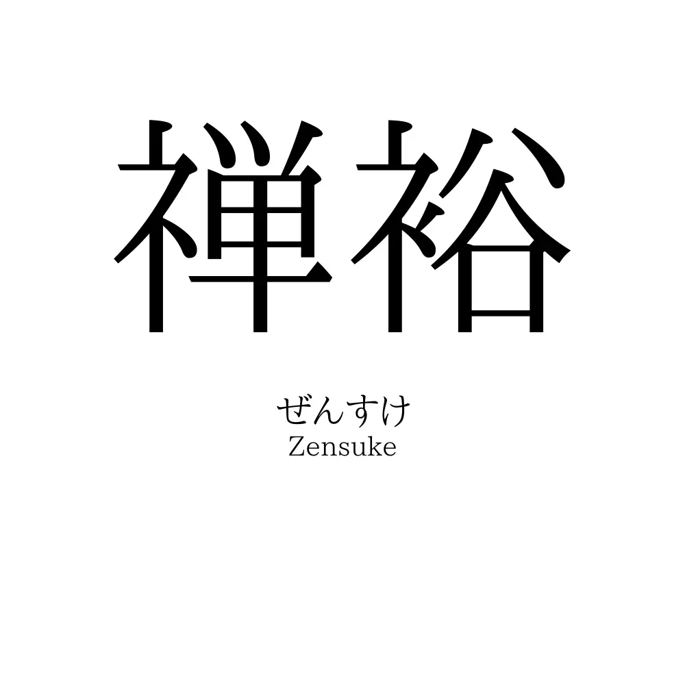 禅裕