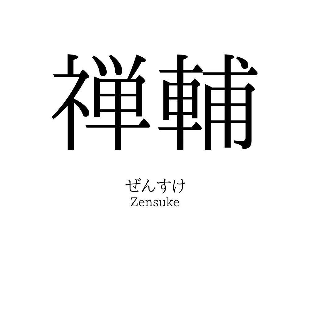 禅輔