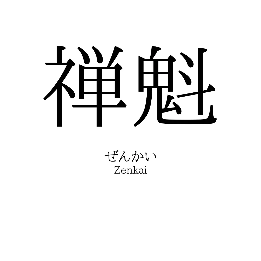 禅魁