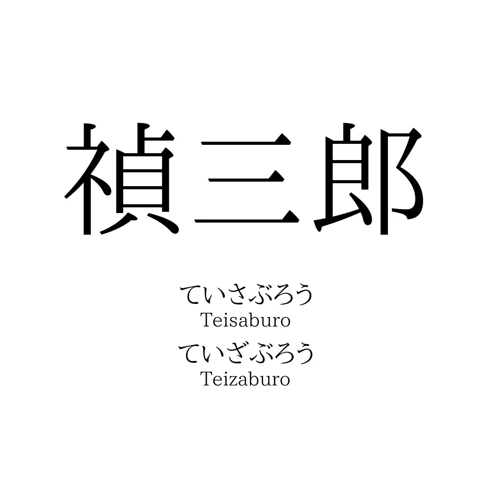 禎三郎