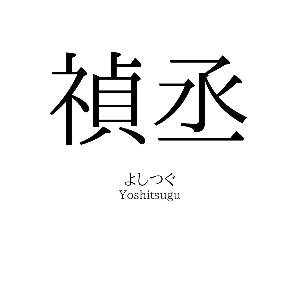禎丞