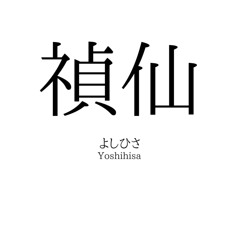禎仙